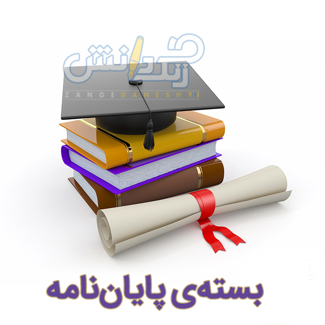بسته راهنمای پایاننامه