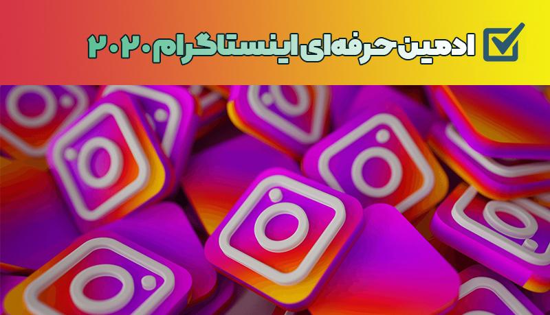 ادمین حرفه ای اینستاگرام
