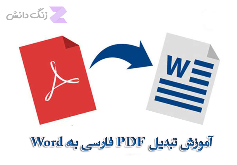 تبدیل pdf به word