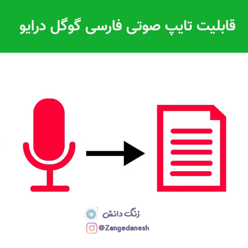 تایپ صوتی با گوگل درایو