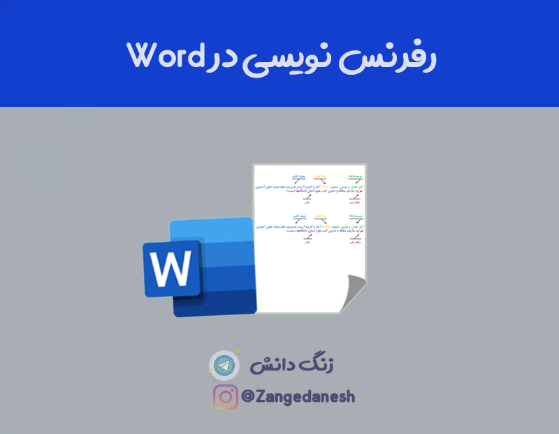 رفرنس نویسی در Word