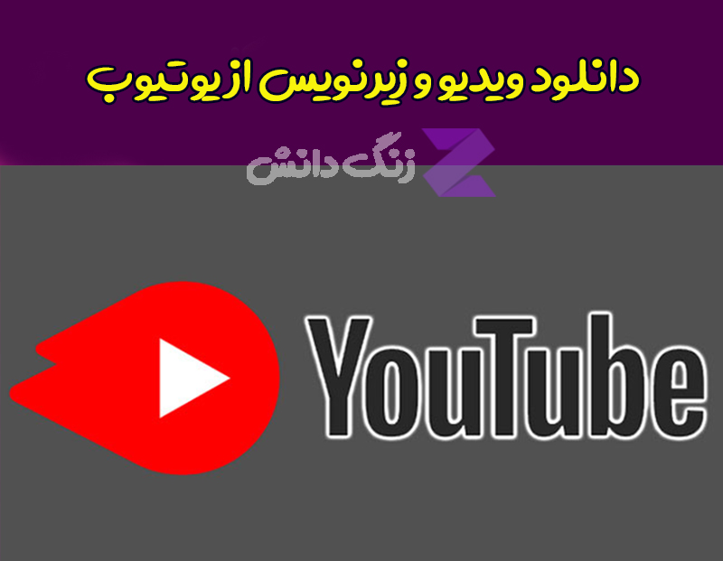 دانلود از یوتیوب