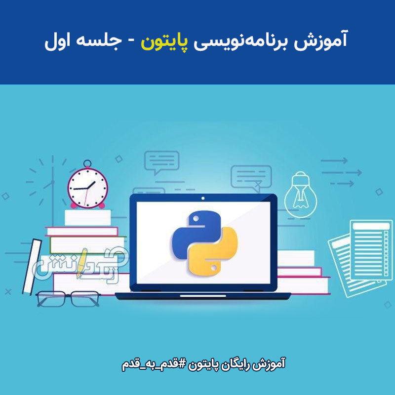 آموزش پایتون