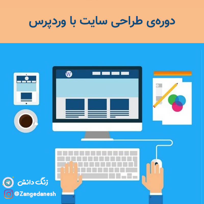 طراحی سایت با وردپرس