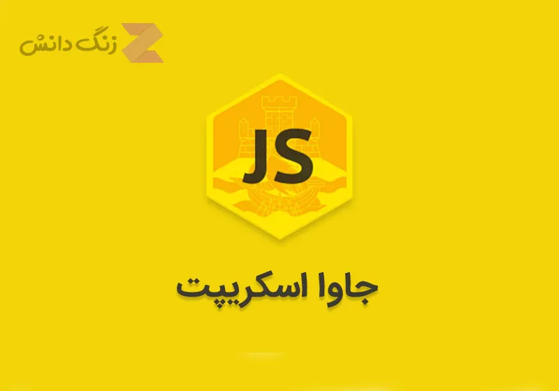 جاوا اسکریپت