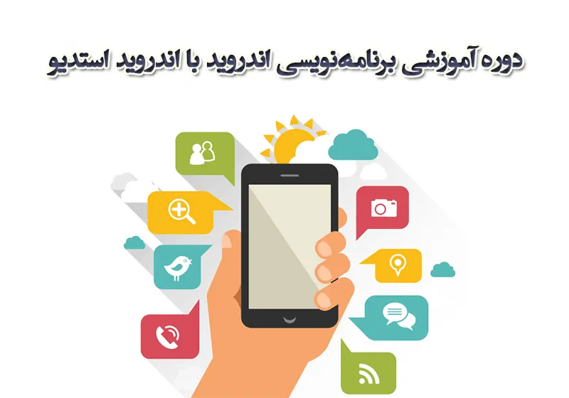 طراحی اپلیکیشن