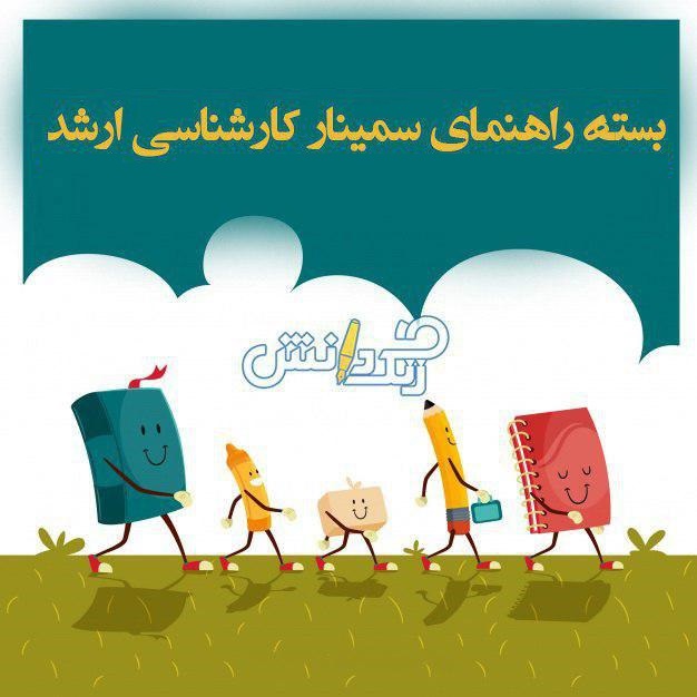 بسته راهنمای سمینار کارشناسی ارشد