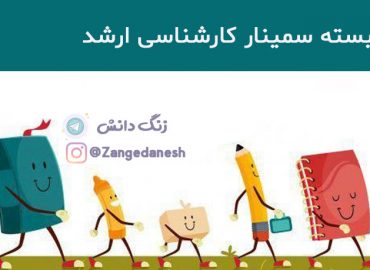 راهنمای-سمینار-کارشناسی-ارشد