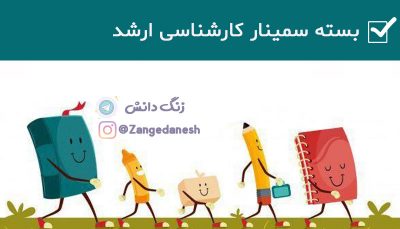 راهنمای-سمینار-کارشناسی-ارشد