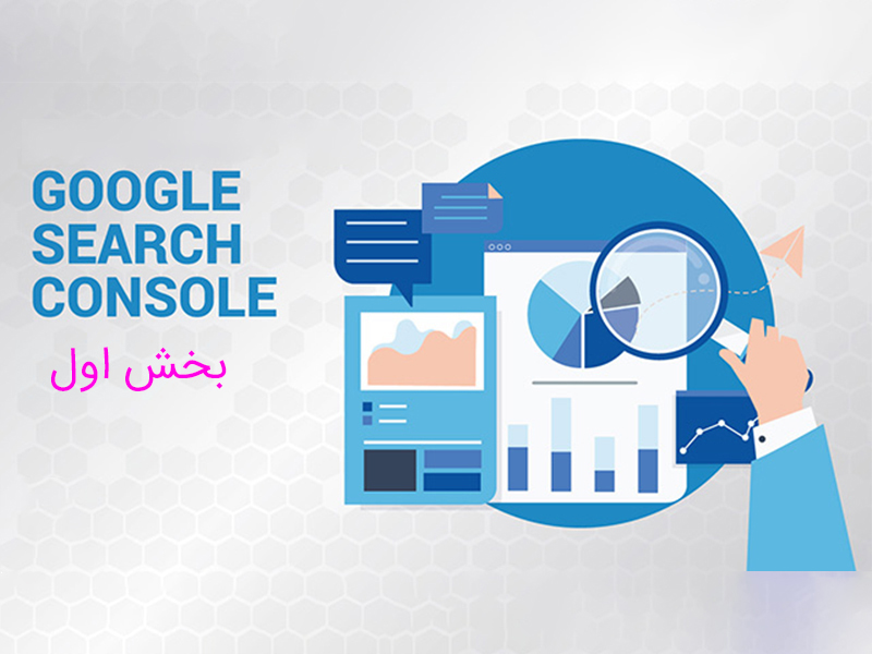 سرچ کنسول گوگل. بخش 1 : معرفی و راه اندازی سرچ کنسول گوگل