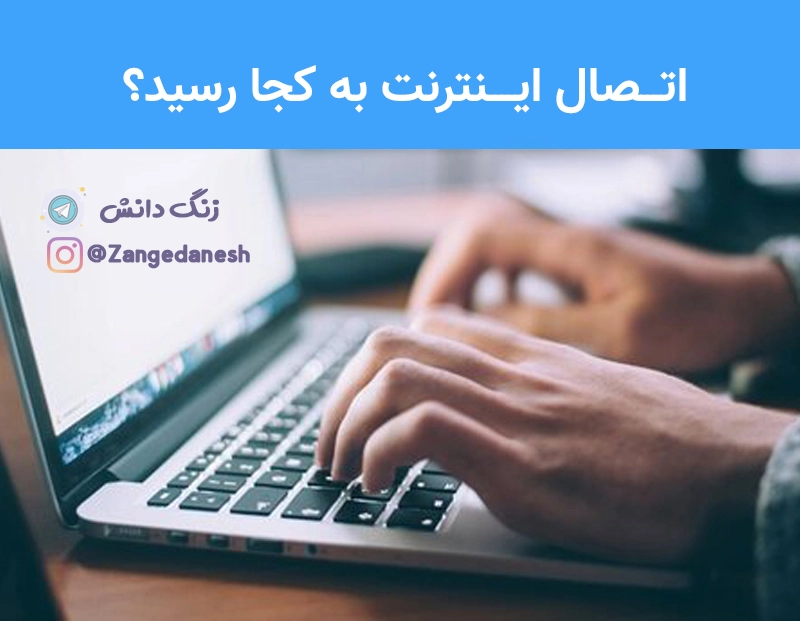 اتصال اینترنت