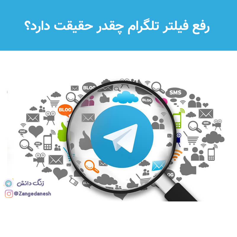 رفع فیلتر تلگرام