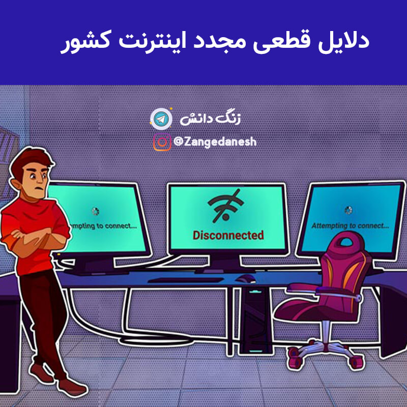 قطعی اینترنت