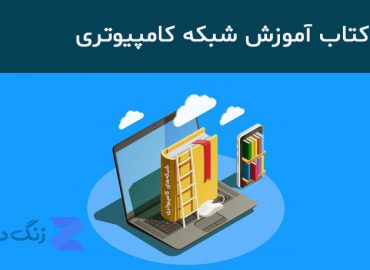 کتاب شبکه های کامپیوتری