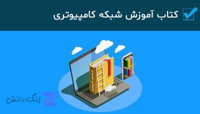 کتاب شبکه های کامپیوتری