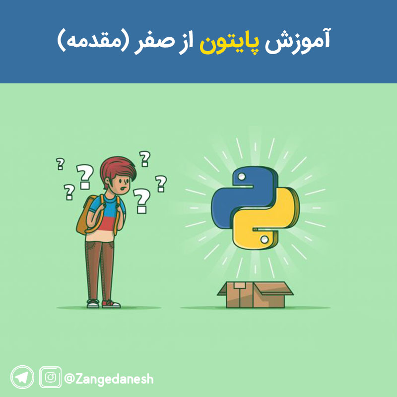 پایتون از صفر