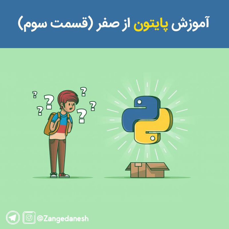 جلسه سوم پایتون