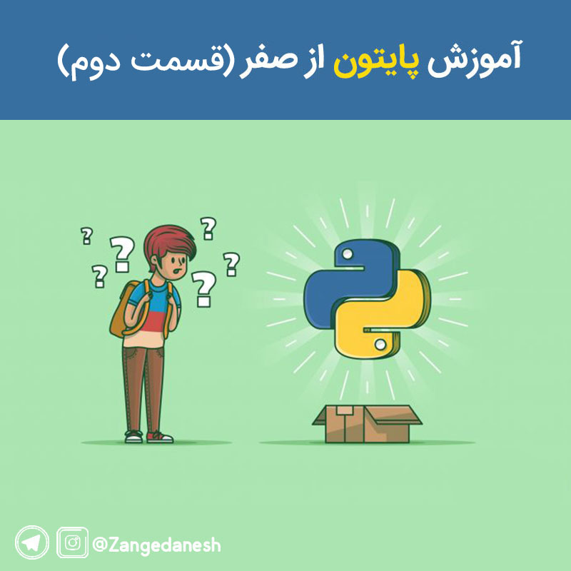 آموزش پایتون از صفر