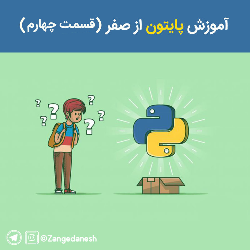 متغیرهای پایتون