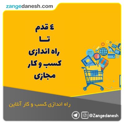 4قدم تا راه اندازی کسب و کار مجازی