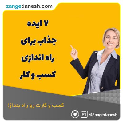 ایده های راه اندازی کسب و کار مجازی