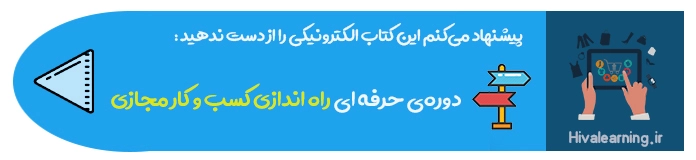 دوره راه اندازی کسب و کار مجازی