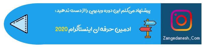 دوره ادمین حرفه ای اینستاگرام