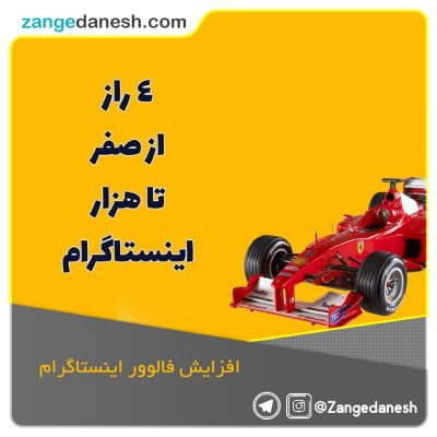 افزایش فالوور اینستاگرام
