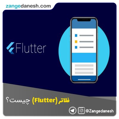 فلاتر (Flutter)