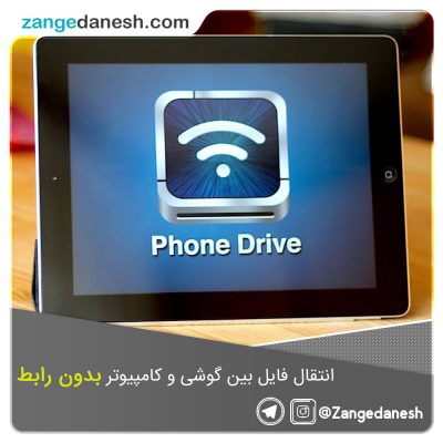 فون درایو