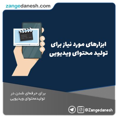 تولید محتوای ویدیویی