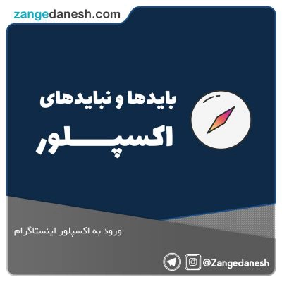 اکسپلور اینستاگرام