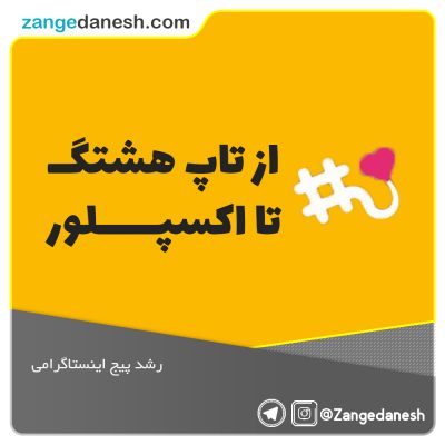 از تاپ هشتگ تا اکسپلور