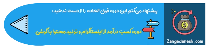 دوره اینستاگرام