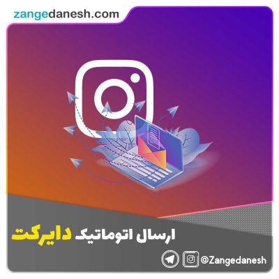 ارسال اتوماتیک دایرکت