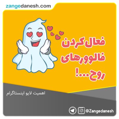 اهمیت لایو اینستاگرام