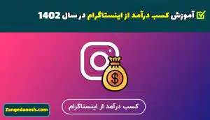 کسب درآمد از اینستاگرام