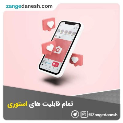 قابلیت های استوری