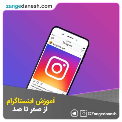 آموزش اینستاگرام