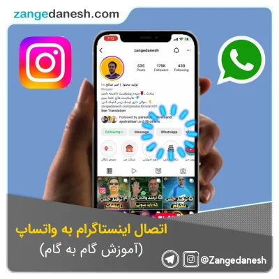 اتصال اینستاگرام به واتساپ