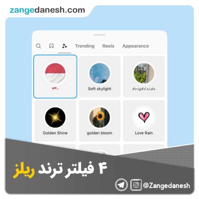 4 فیلتر ترند ریلز