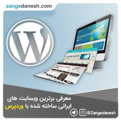 برترین وبسایت های ایرانی با وردپرس