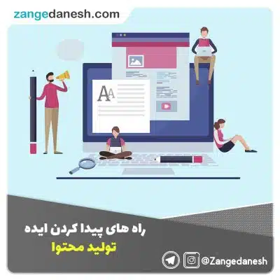 ایده تولید محتوا