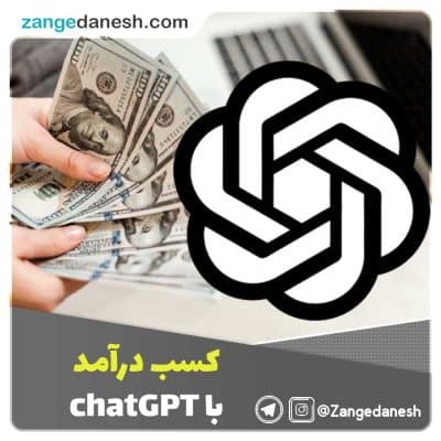 کسب درآمد با chatGPT