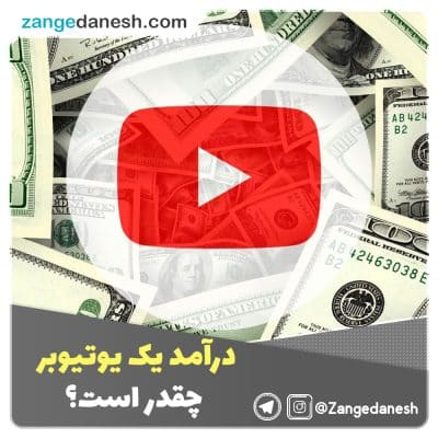 درآمد یک یوتیوبر