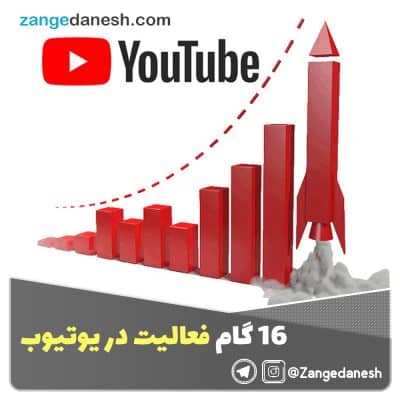 فعالیت در یوتیوب