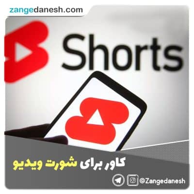 شورت ویدیو