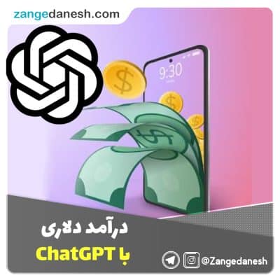 درآمد دلاری با chatgpt