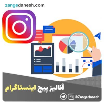 آنالیز پیج اینستاگرام