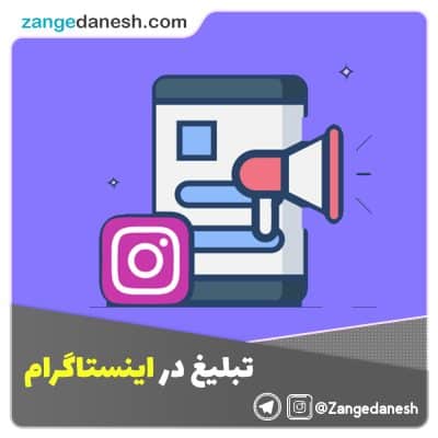 تبلیغ در اینستاگرام